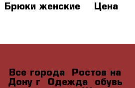 Брюки женские  › Цена ­ 200 - Все города, Ростов-на-Дону г. Одежда, обувь и аксессуары » Женская одежда и обувь   . Ростовская обл.,Каменск-Шахтинский г.